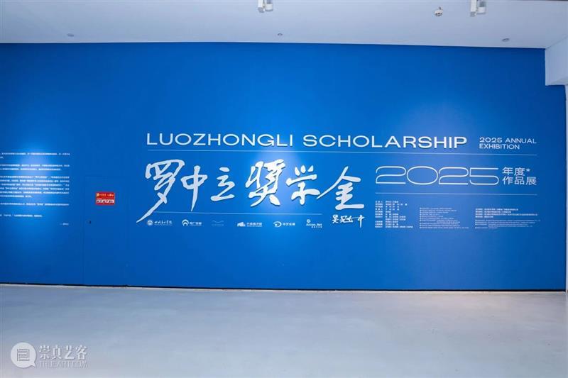 现场 | 2025罗中立奖学金年度作品展 崇真艺客
