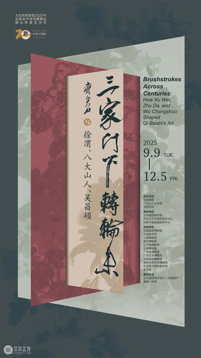 写意史诗“三家门下转轮来——齐白石与徐渭、八大山人、吴昌硕”特展官方图录发售！ 崇真艺客