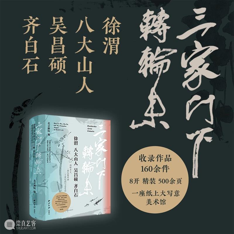 写意史诗“三家门下转轮来——齐白石与徐渭、八大山人、吴昌硕”特展官方图录发售！ 崇真艺客