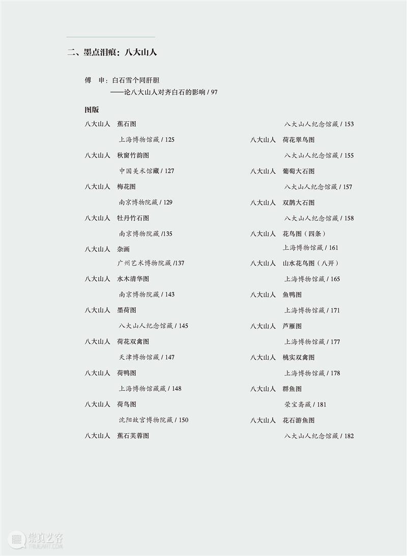 写意史诗“三家门下转轮来——齐白石与徐渭、八大山人、吴昌硕”特展官方图录发售！ 崇真艺客