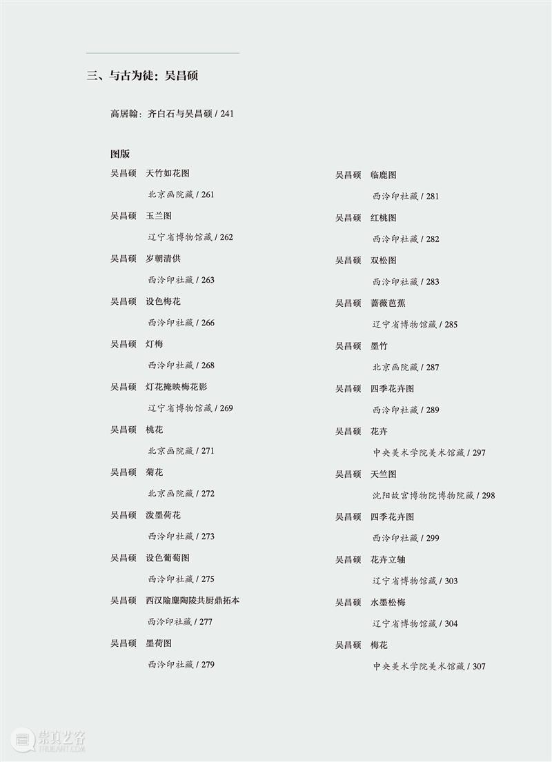 写意史诗“三家门下转轮来——齐白石与徐渭、八大山人、吴昌硕”特展官方图录发售！ 崇真艺客