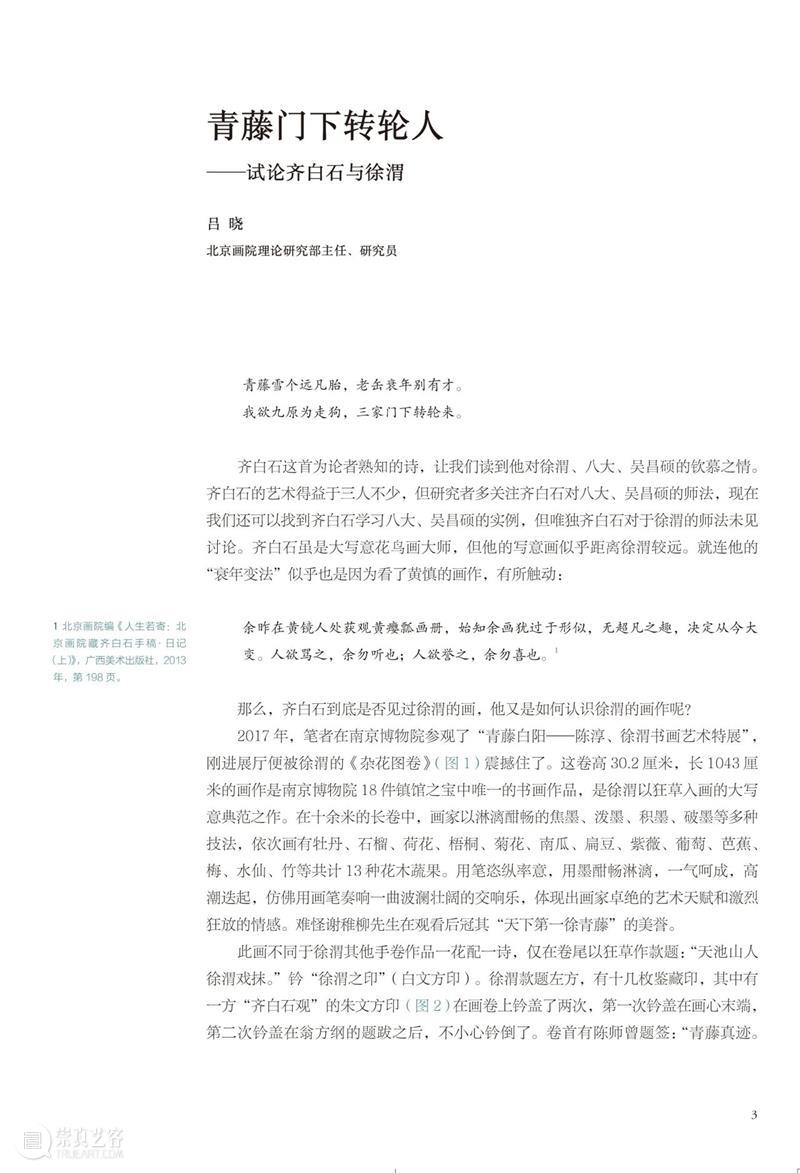 写意史诗“三家门下转轮来——齐白石与徐渭、八大山人、吴昌硕”特展官方图录发售！ 崇真艺客