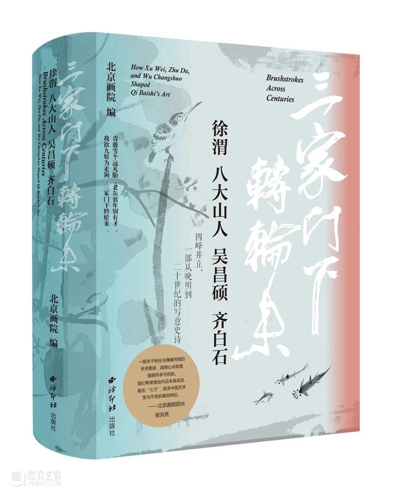 写意史诗“三家门下转轮来——齐白石与徐渭、八大山人、吴昌硕”特展官方图录发售！ 崇真艺客