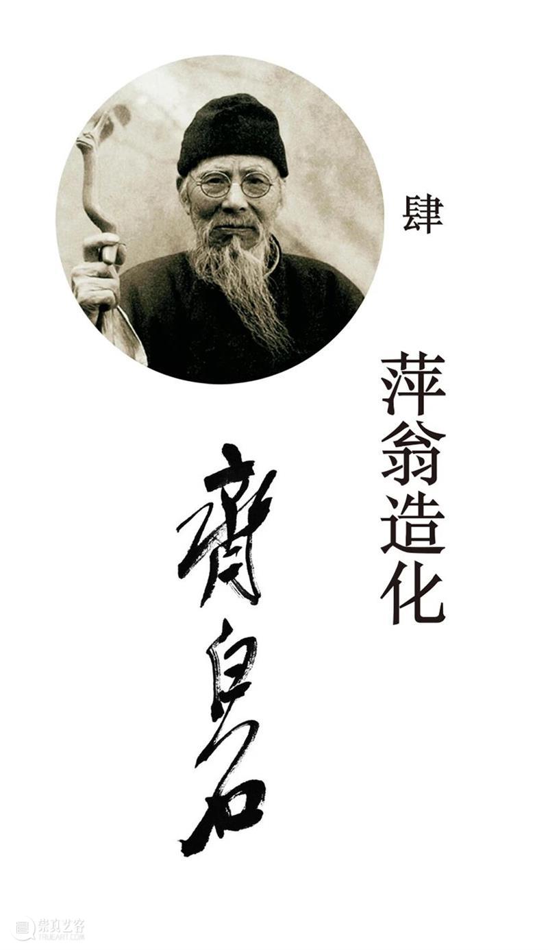 写意史诗“三家门下转轮来——齐白石与徐渭、八大山人、吴昌硕”特展官方图录发售！ 崇真艺客