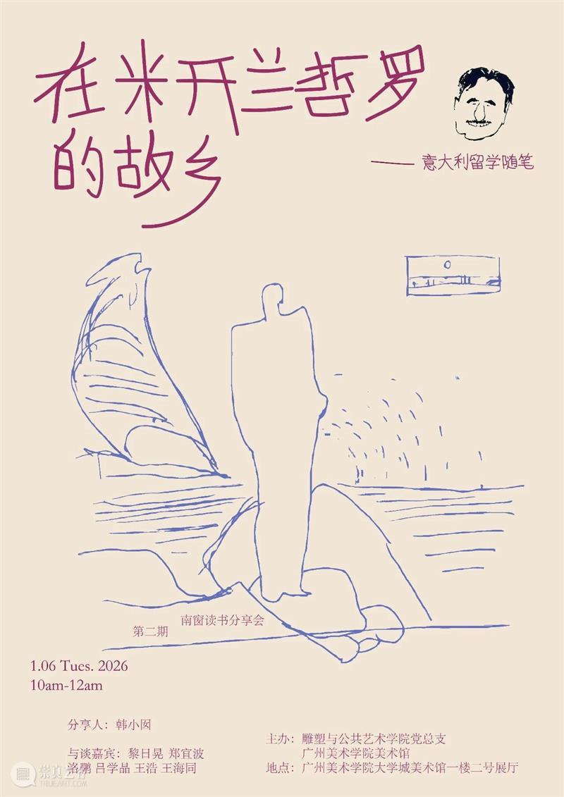 活动预告 | 读书分享会：在米开兰哲罗的故乡 崇真艺客