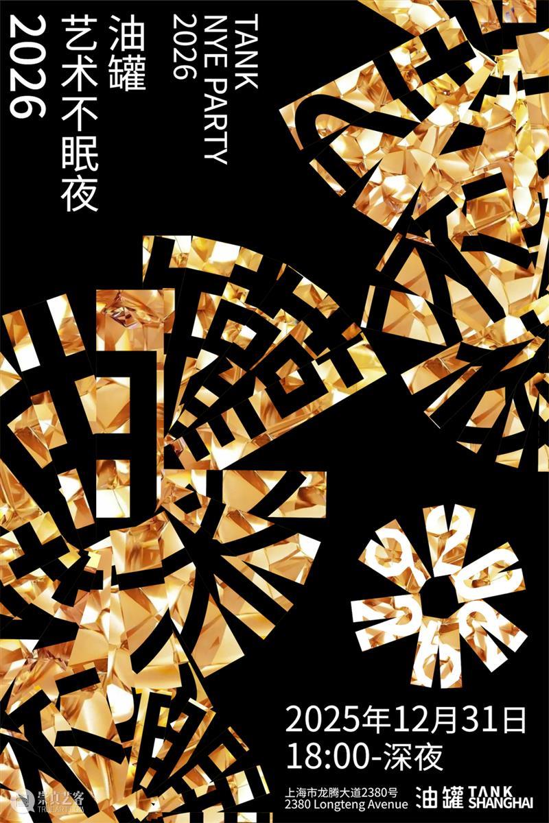 TANK 时刻|油罐中的2025年 崇真艺客