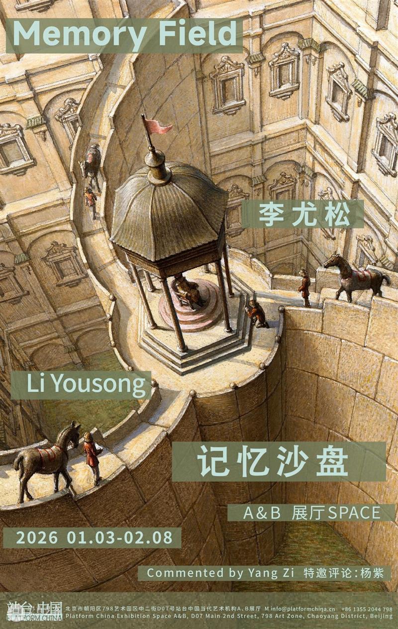 站台中国｜李尤松个展《记忆沙盘》展览现场 崇真艺客