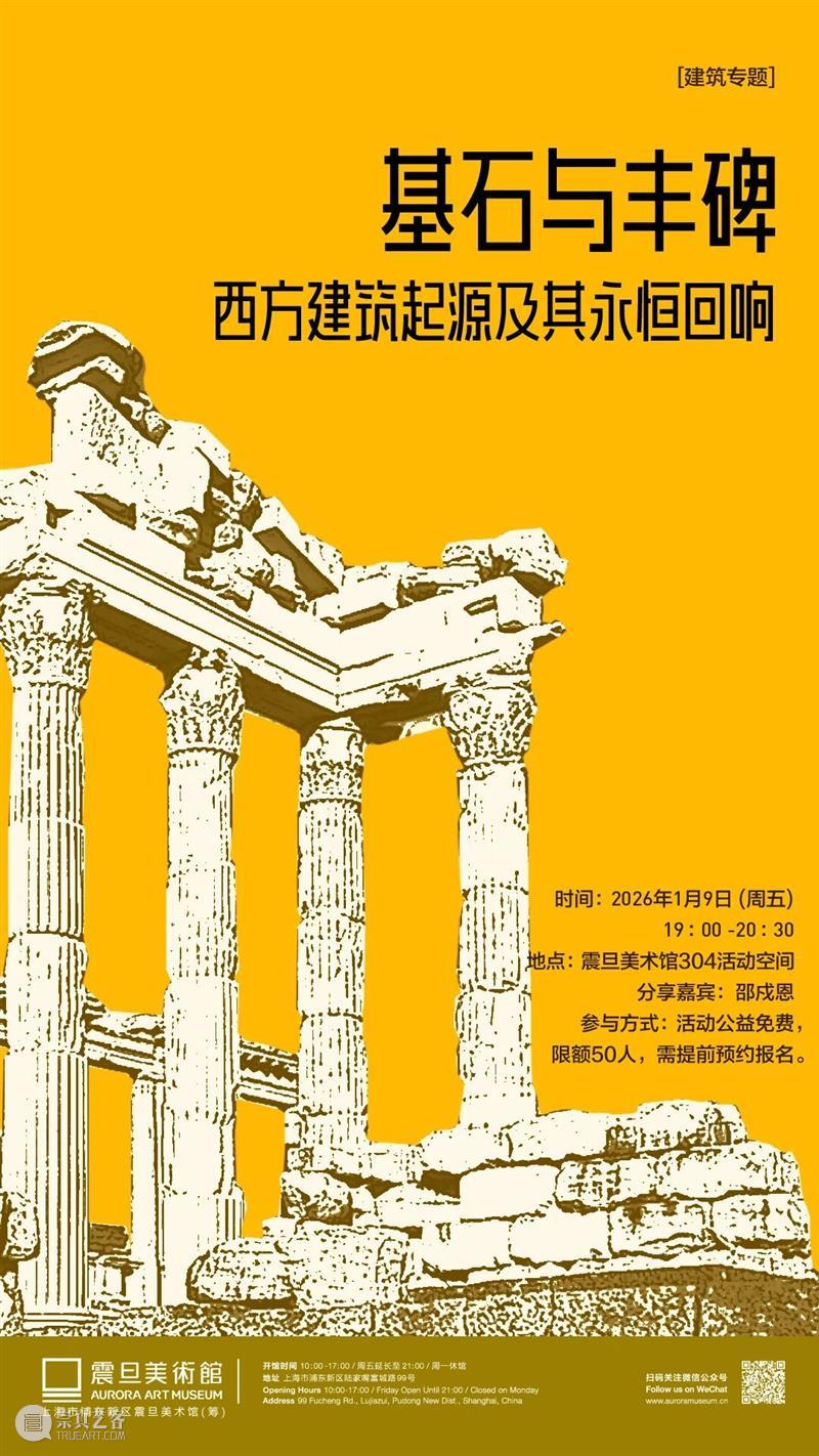 A2M 讲座 | 【建筑专题】基石与丰碑——西方建筑起源及其永恒回响 崇真艺客
