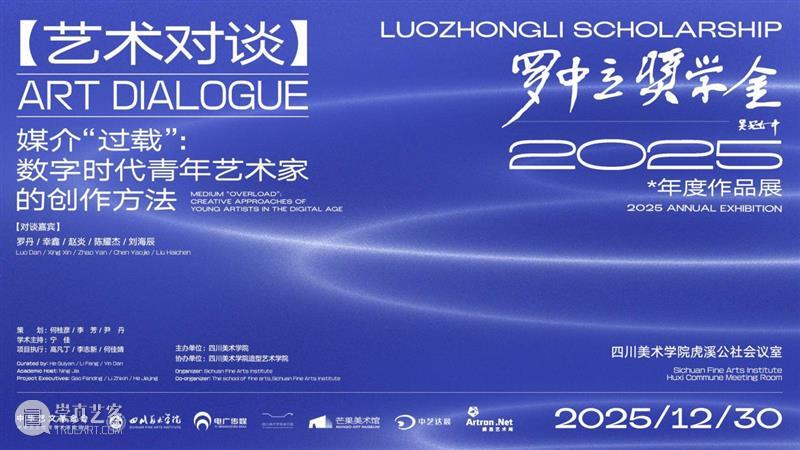 现场丨媒介“过载”：数字时代青年艺术家的创作方法——2025年罗中立奖学金入围艺术家、四川美院驻留艺术家交流会 崇真艺客