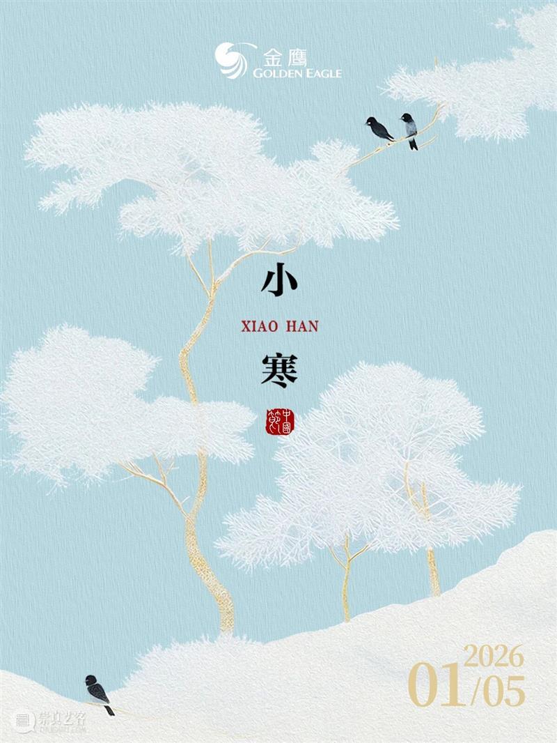 GM节气｜小寒逢雪至 岁暮见清欢 崇真艺客