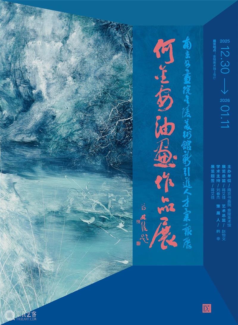 公教招募丨何金安油画展专场导览暨艺术分享会邀您参与！ 崇真艺客