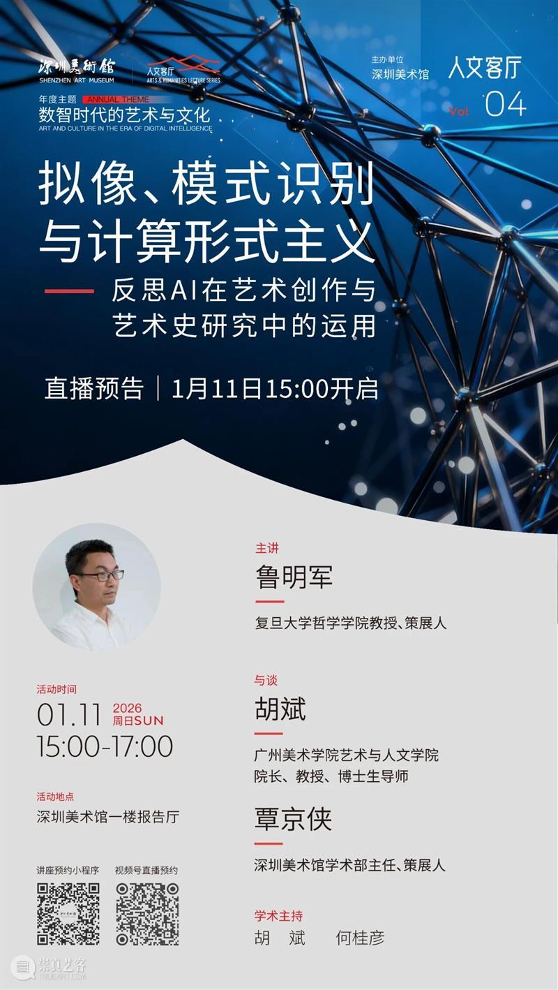 活动预约 | 鲁明军：拟像、模式识别与计算形式主义——反思AI在艺术创作与艺术史研究中的运用 崇真艺客