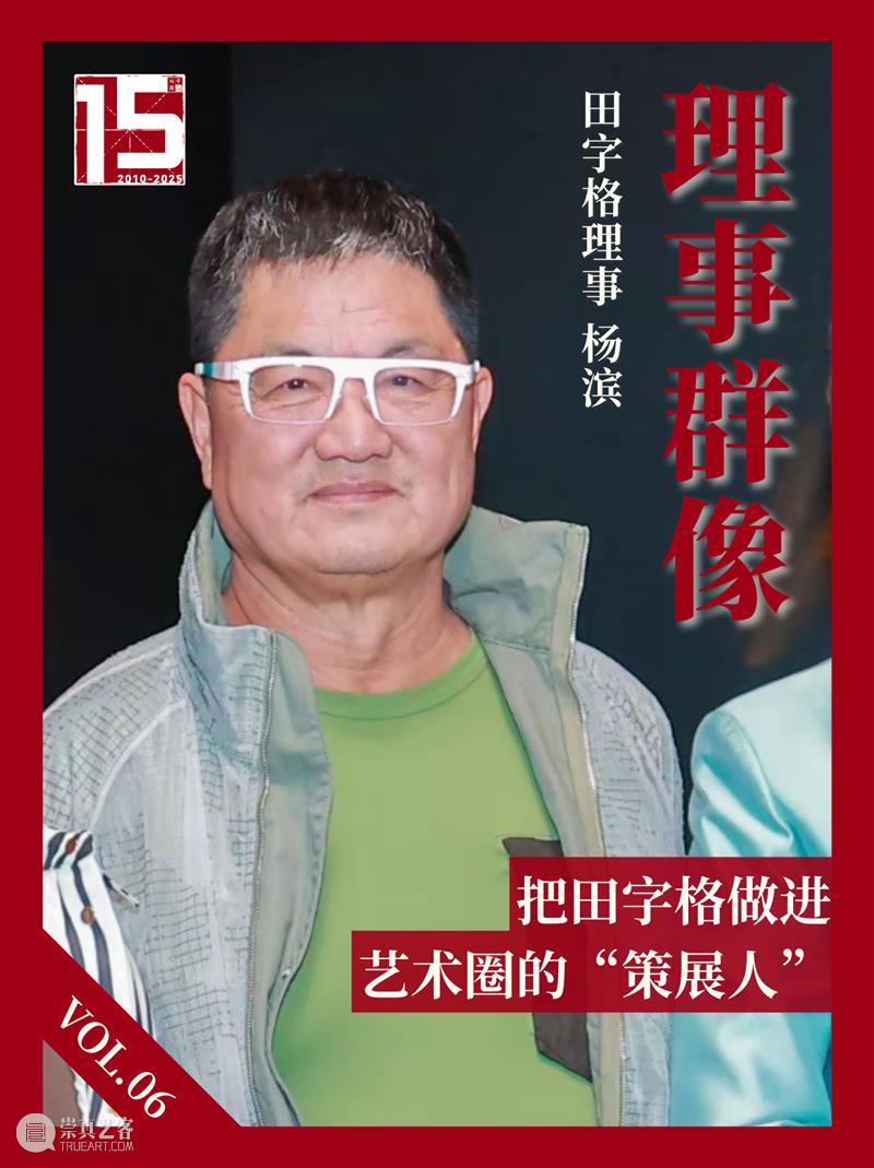 转载丨杨滨：把田字格做进艺术圈的“策展人” 视频资讯 肖诗坚 崇真艺客