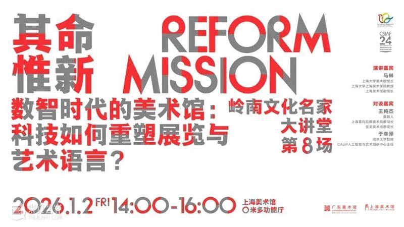 现场 | 岭南文化名家大讲堂：数智时代的美术馆：科技如何重塑展览与艺术语言 崇真艺客