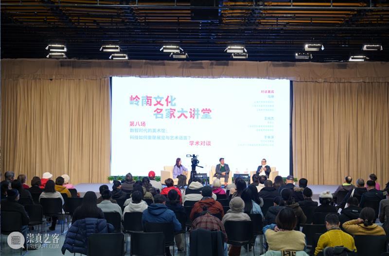 现场 | 岭南文化名家大讲堂：数智时代的美术馆：科技如何重塑展览与艺术语言 崇真艺客