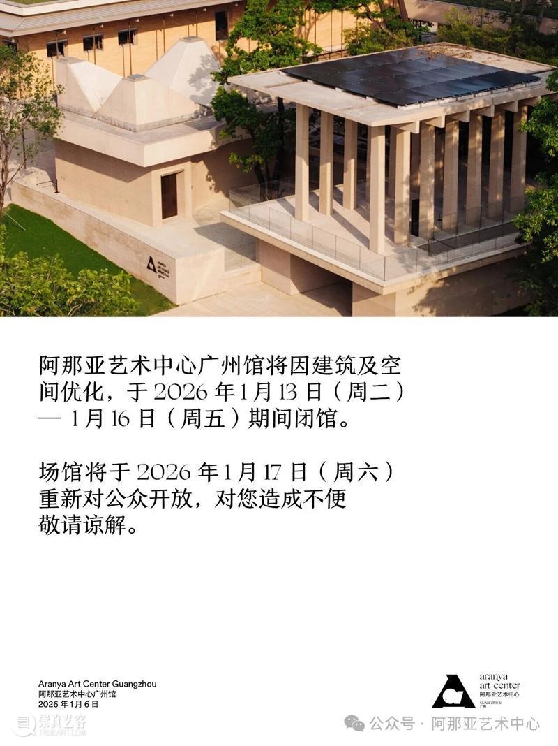 新闻｜阿那亚艺术中心广州馆临时闭馆通知 崇真艺客