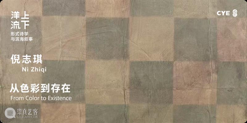 延展公告 | 东海岸馆首展“洋流上下——形式诗学与滨海叙事” 崇真艺客