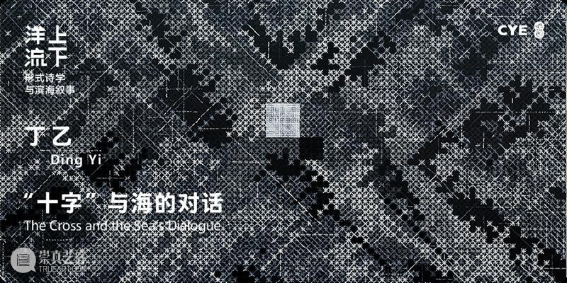 延展公告 | 东海岸馆首展“洋流上下——形式诗学与滨海叙事” 崇真艺客