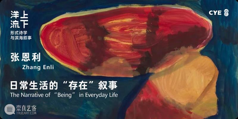 延展公告 | 东海岸馆首展“洋流上下——形式诗学与滨海叙事” 崇真艺客