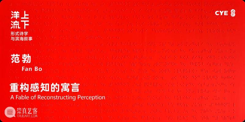 延展公告 | 东海岸馆首展“洋流上下——形式诗学与滨海叙事” 崇真艺客