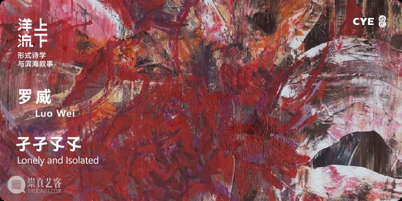 延展公告 | 东海岸馆首展“洋流上下——形式诗学与滨海叙事” 崇真艺客