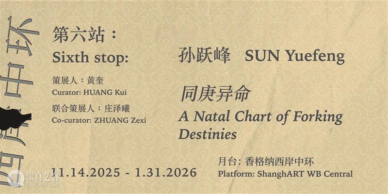 孙跃峰“同庚异命”展览现场?|?香格纳西岸中环 视频资讯 ShanghART 崇真艺客