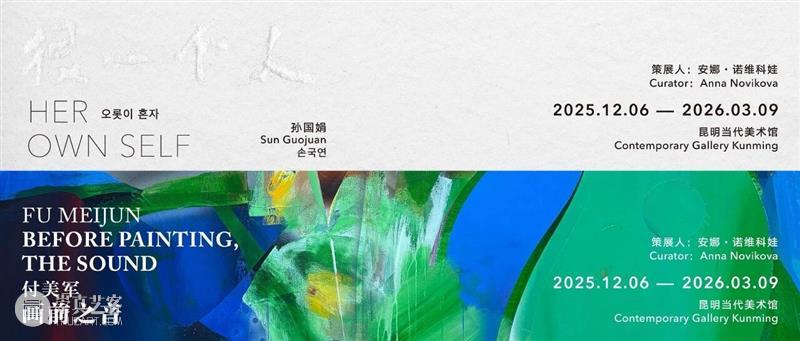 CGK展览现场 | 孙国娟“很一个人” 崇真艺客