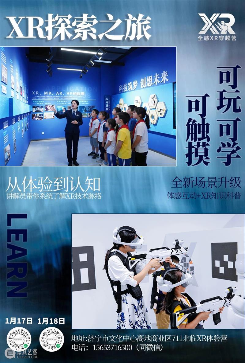 XR探索之旅 | 周末去哪儿？带娃学点酷的 崇真艺客