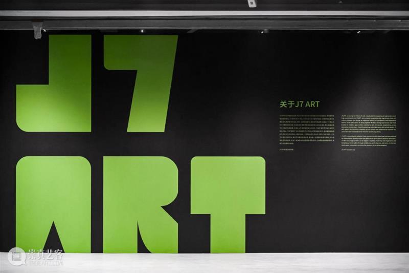 J7 ART 展览Meme to Jam 2.0致喜欢艺术的所有美院学生留言 崇真艺客