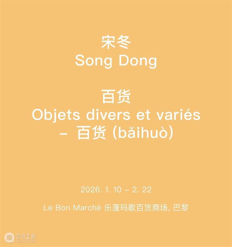 宋冬｜从复兴岛船厂到巴黎百货商场 崇真艺客