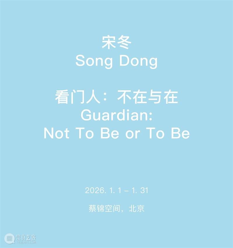 宋冬｜从复兴岛船厂到巴黎百货商场 崇真艺客