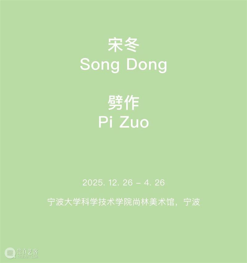 宋冬｜从复兴岛船厂到巴黎百货商场 崇真艺客