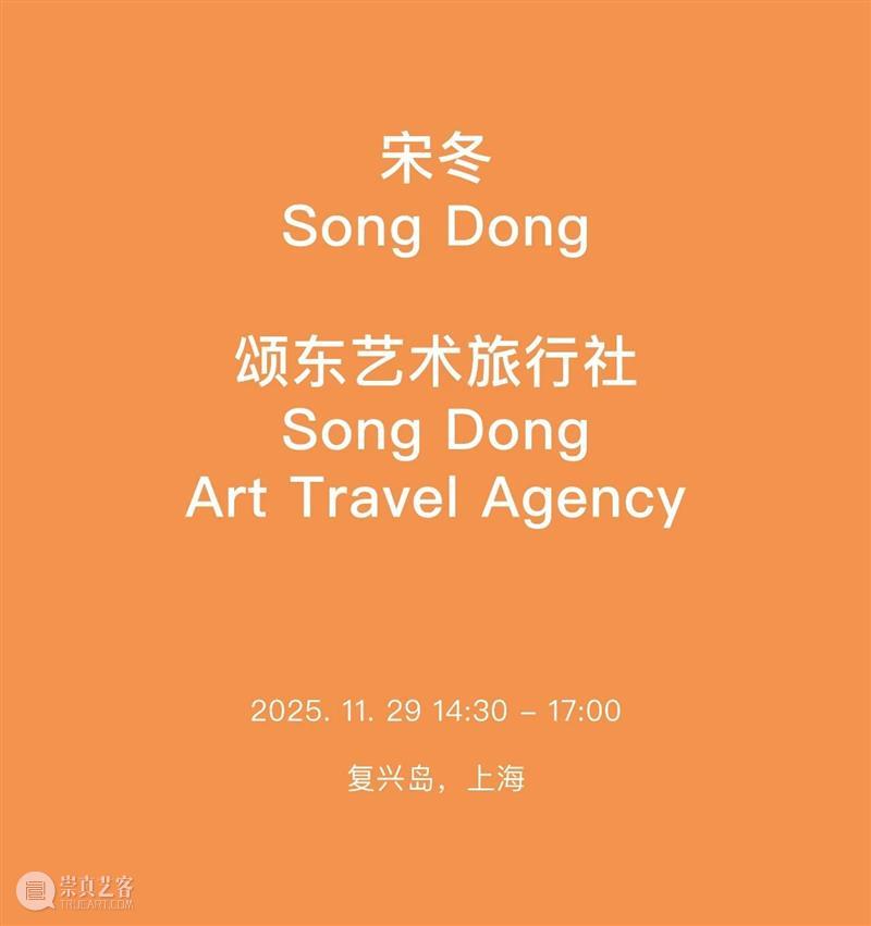 宋冬｜从复兴岛船厂到巴黎百货商场 崇真艺客