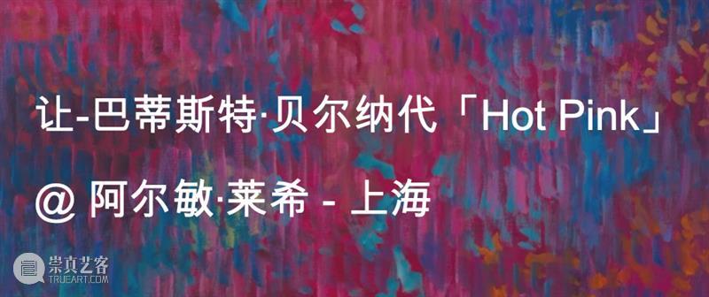 阿尔敏·莱希 - 上海新展预告：让-巴蒂斯特·贝尔纳代（Jean-Baptiste Bernadet）「香根草（上海）」 崇真艺客