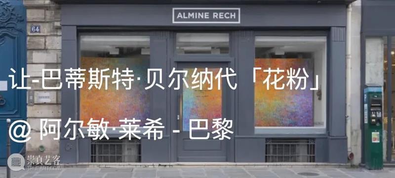 阿尔敏·莱希 - 上海新展预告：让-巴蒂斯特·贝尔纳代（Jean-Baptiste Bernadet）「香根草（上海）」 崇真艺客