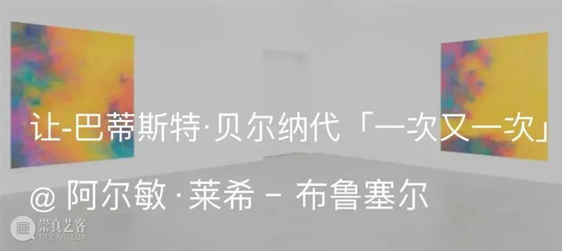 阿尔敏·莱希 - 上海新展预告：让-巴蒂斯特·贝尔纳代（Jean-Baptiste Bernadet）「香根草（上海）」 崇真艺客