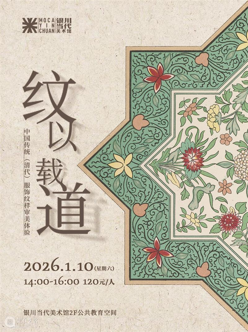 MOCA 活动｜“纹”以载道——中国传统（清代）服饰纹样审美 崇真艺客