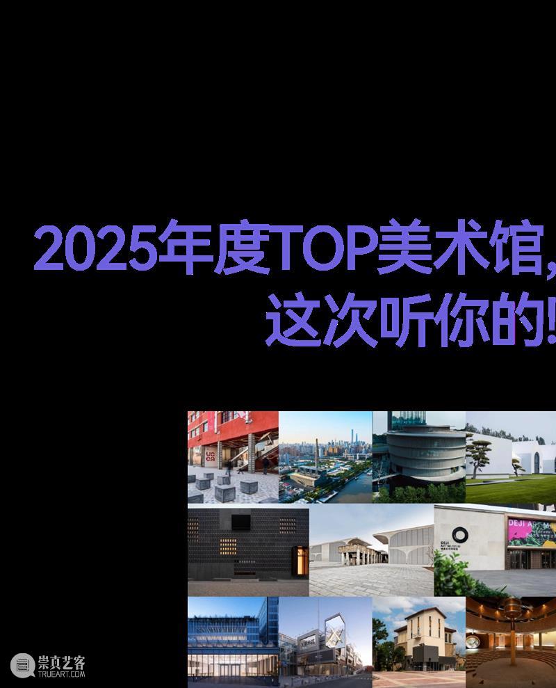 投票 | MOCA Yinchuan 是不是2025年度TOP美术馆，就靠你了！ 崇真艺客