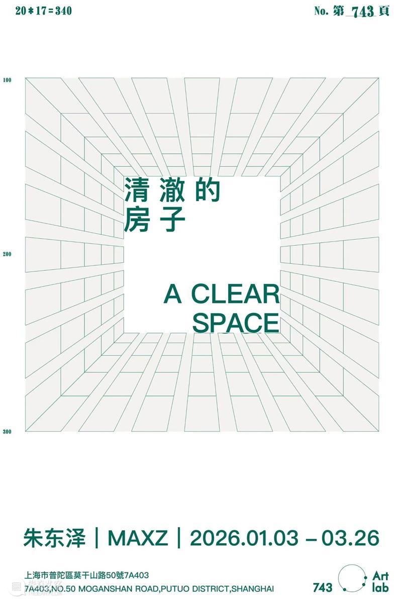 朱东泽_一座可以被居住的“清澈的房子”｜国家美术·关注 崇真艺客