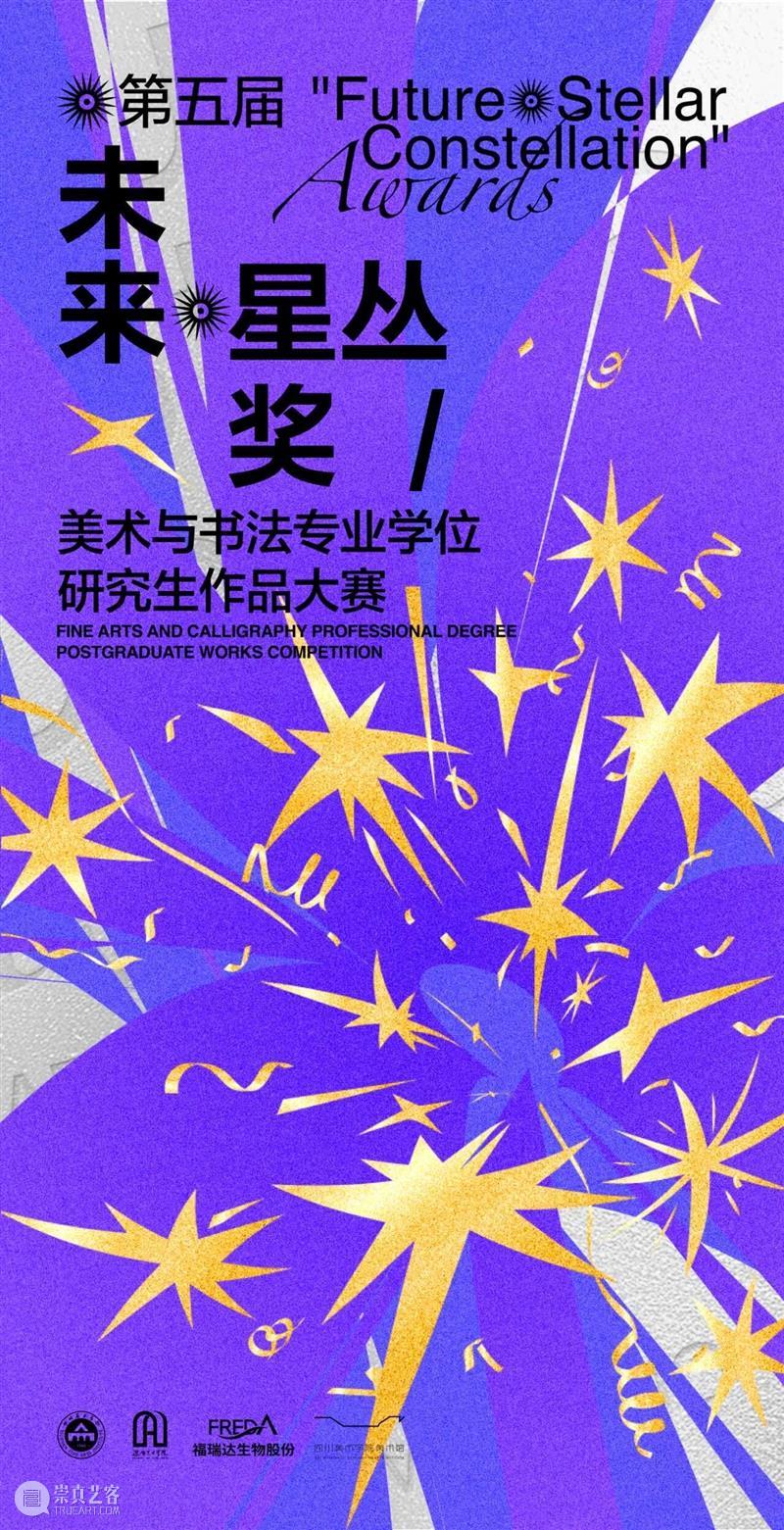 直播预告|第五届“未来 · 星丛”奖 美术与书法专业学位研究生作品大赛 崇真艺客