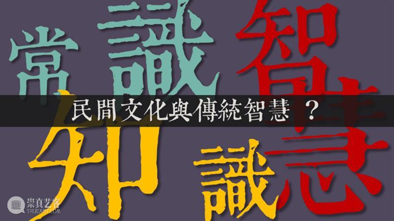 传统的智慧：民间艺术的传承与发展路径 崇真艺客