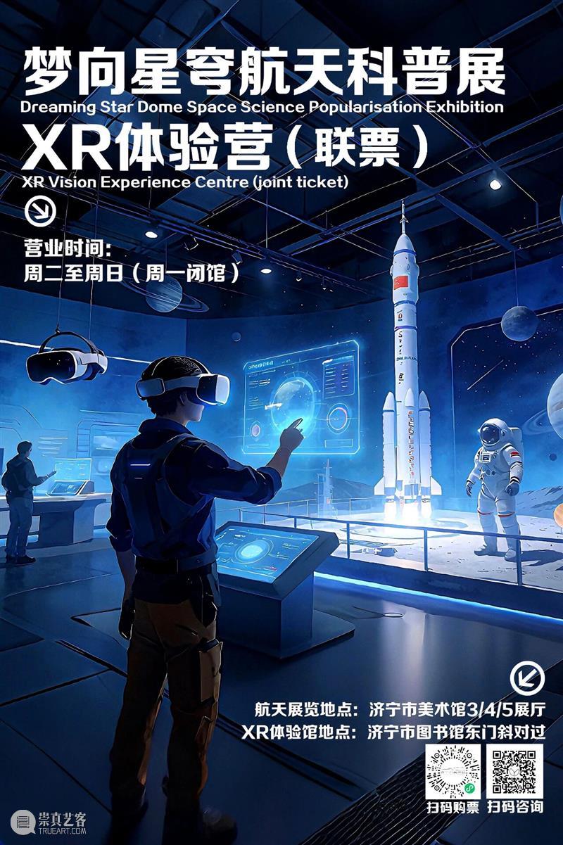 限购100张 | 梦向星穹航天展&XR体验馆联票 崇真艺客