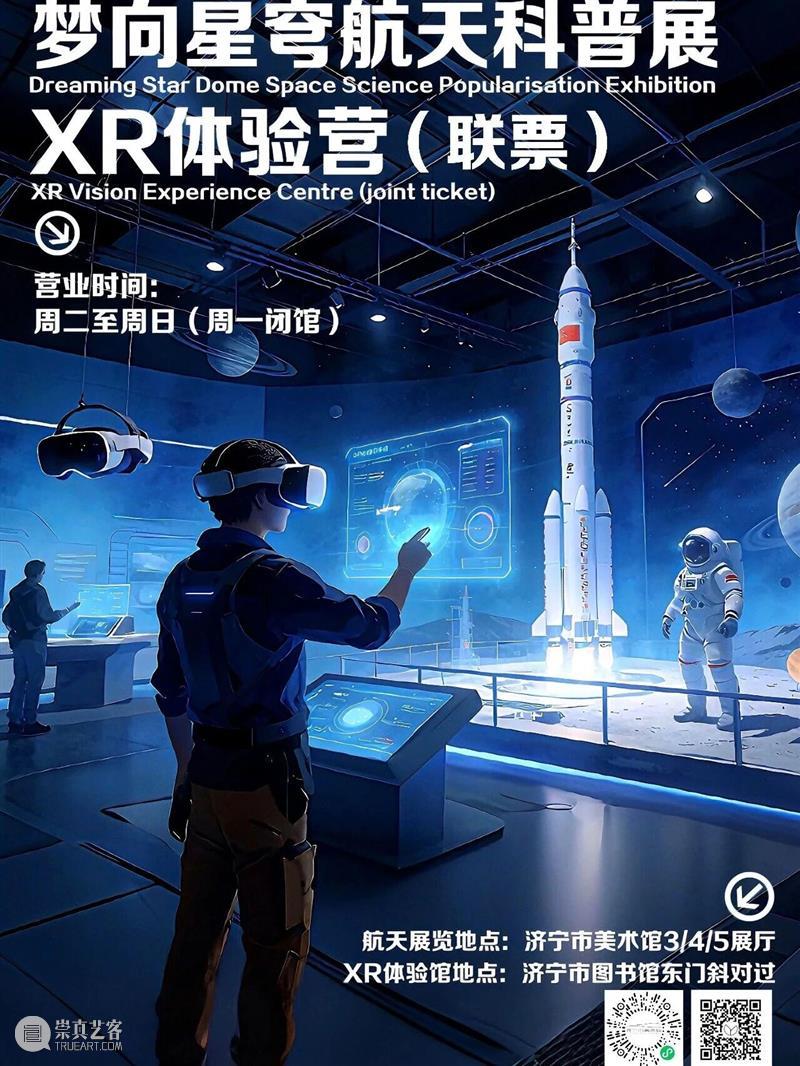 限购100张 | 梦向星穹航天展&XR体验馆联票 崇真艺客