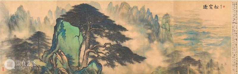 展览 | “五十年来写青松，笔端动处松生风”，黎雄才的“松风三境” 崇真艺客