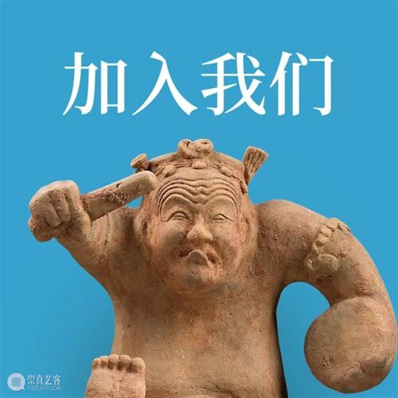 震旦博物馆实习生招聘 崇真艺客