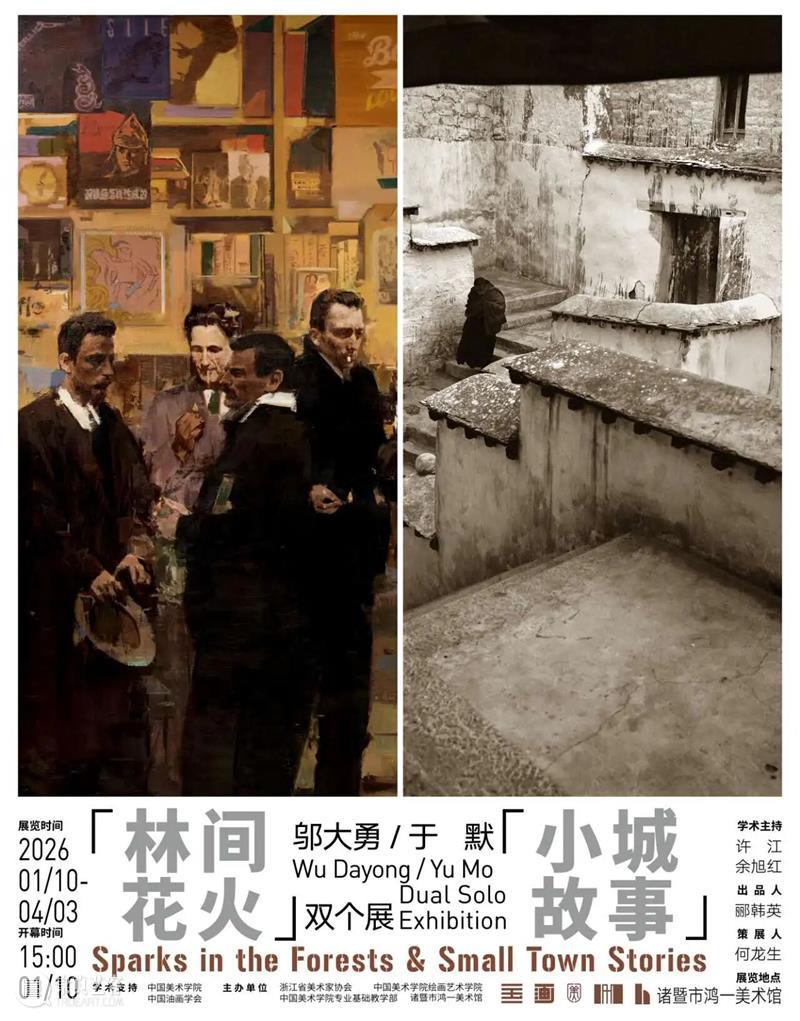 展讯|林间花火·邬大勇 & 小城故事·于默 崇真艺客