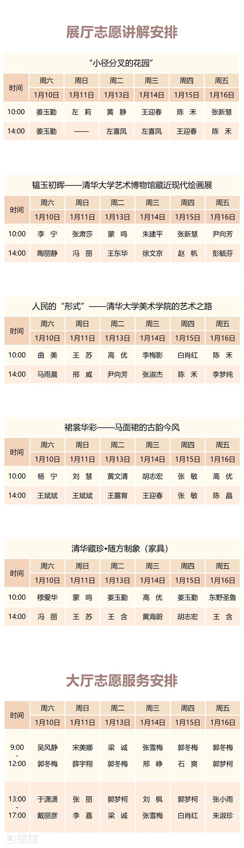 清华大学艺术博物馆  展厅志愿讲解安排（1月10日-16日） 崇真艺客