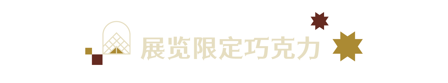 可以登上你的新年购物清单吗?浦东美术馆卢浮宫大展亮点文创 崇真艺客