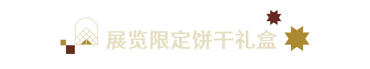 可以登上你的新年购物清单吗?浦东美术馆卢浮宫大展亮点文创 崇真艺客
