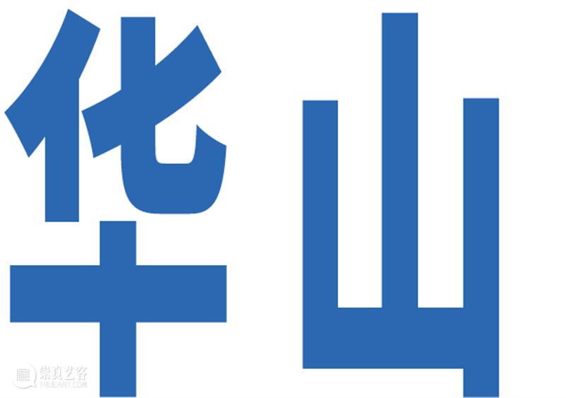 震旦美术馆 | 山色“元”无迹，观空“境”自生 崇真艺客